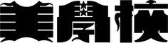 美学校 WEB STORE