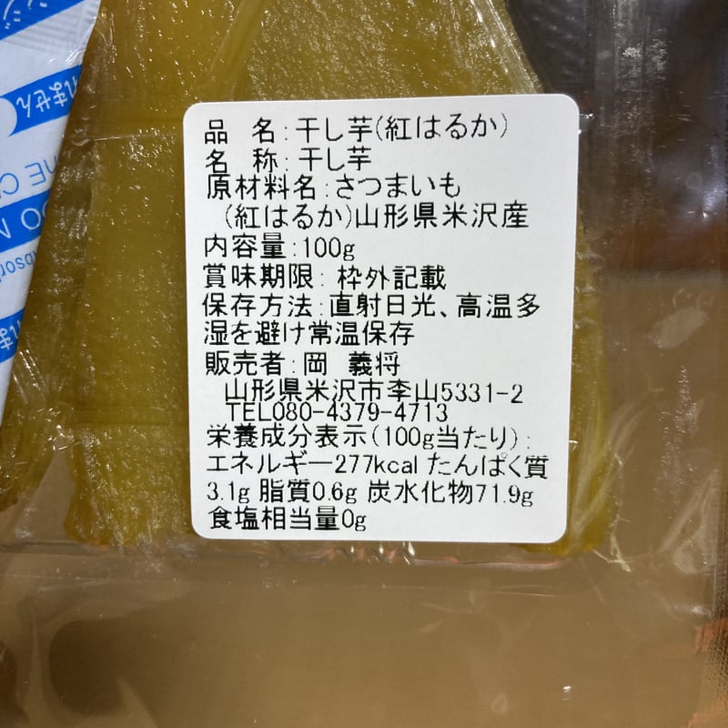 いもくりなんきん完全無農薬レモンドライと無農薬の焼き芋の干し芋