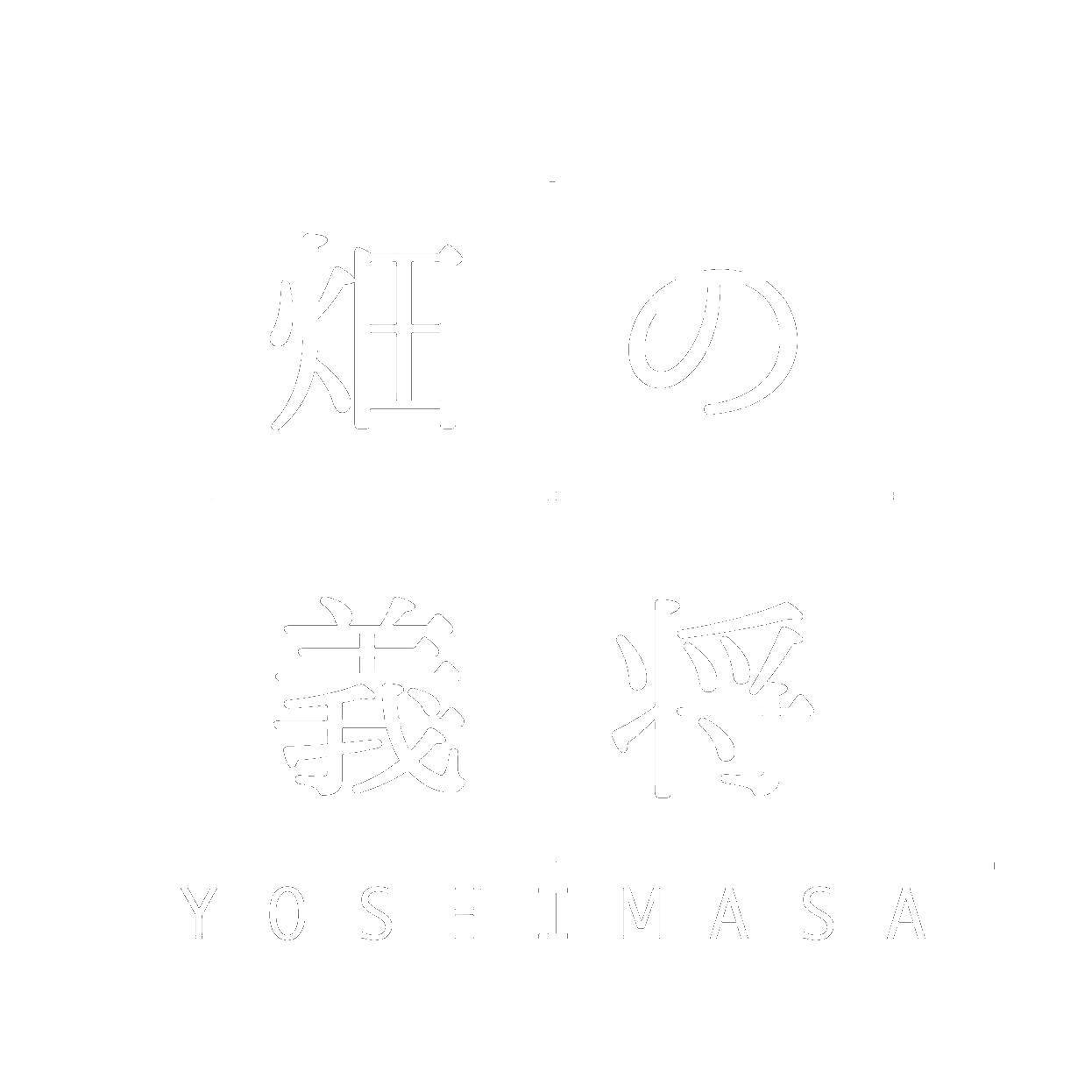 畑の義将
