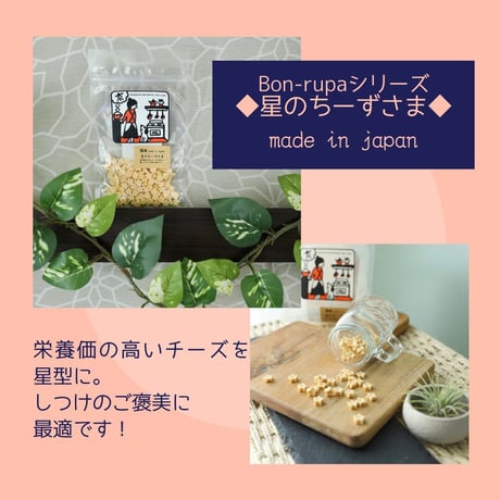 Bon・rupa　星のちーずさま　30g