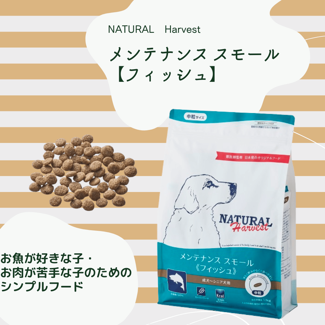ナチュラルハーベスト メンテナンススモール【ラム/ターキー