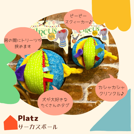PLATZ　サーカスボール