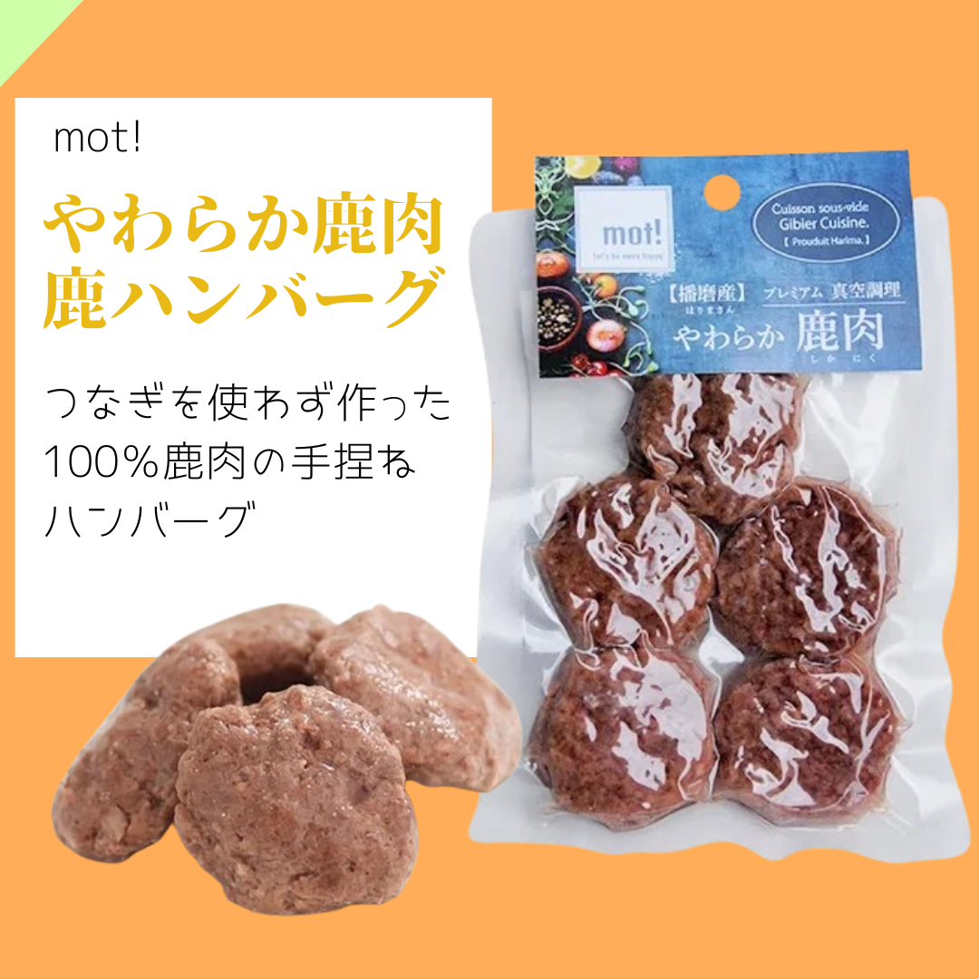 mot! やわらか鹿肉シリーズ | EPIC-WAN