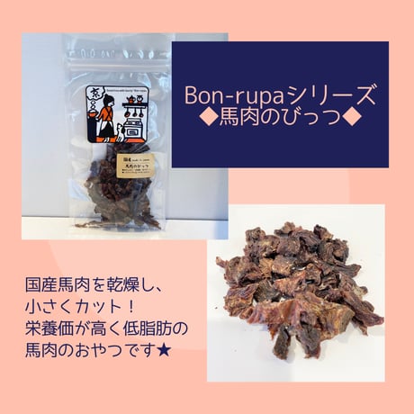 Bon・rupa　馬肉のびっつ