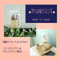 Bon・rupa　さつま芋ころころ　50g