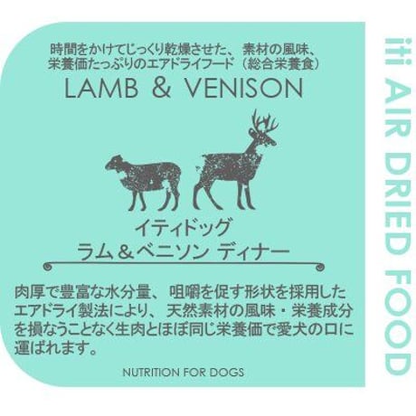 イティドッグ　ラム＆ベニソンディナー