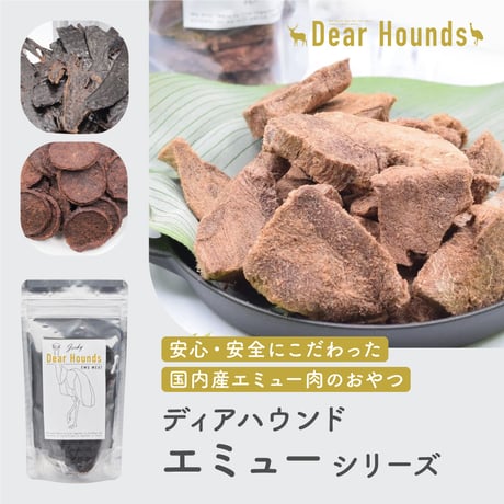 Dear Hounds　エミューシリーズ