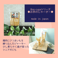 Bon・rupa　お芋のじゃーきー　150g
