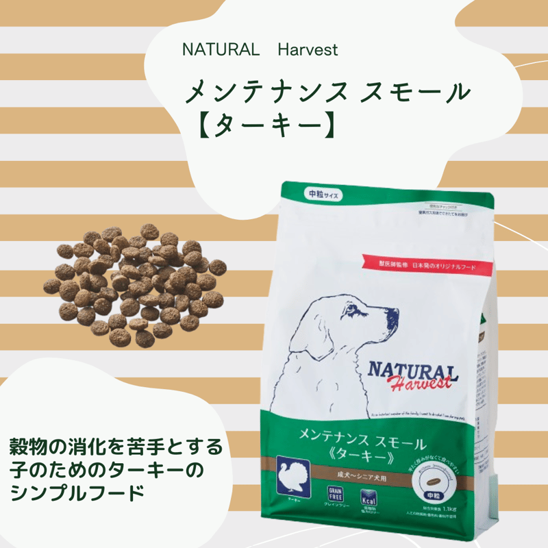 ナチュラルハーベスト メンテナンススモール【ラム/ターキー