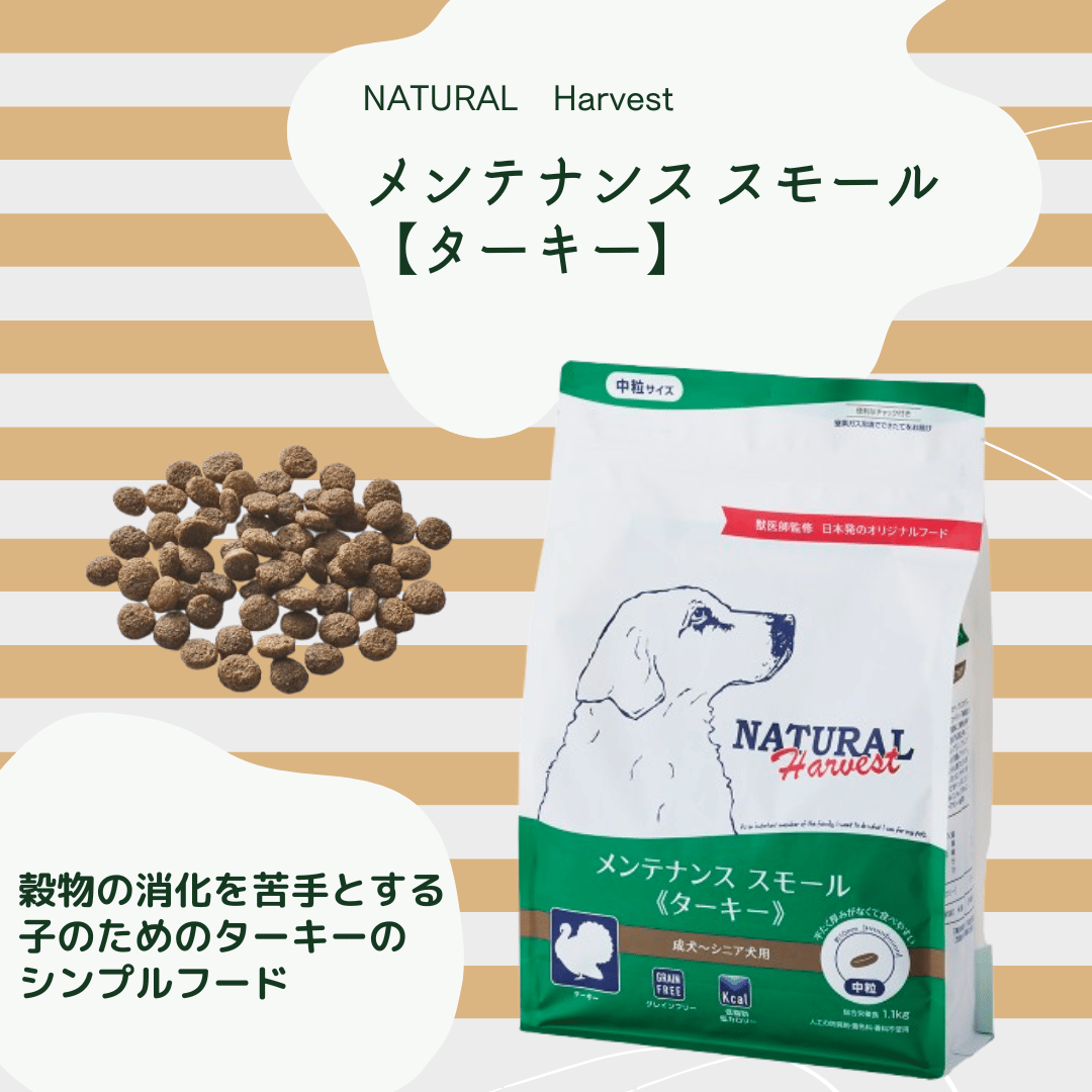 ナチュラルハーベスト メンテナンススモール【ラム/ターキー