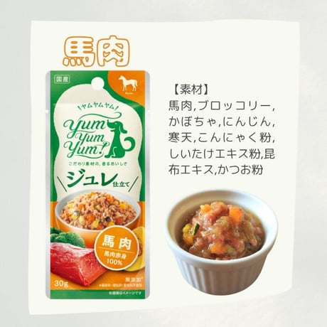 yumyumyum　ジュレ仕立てシリーズ
