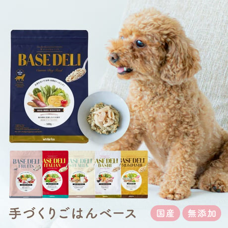 BASE DELI　シリーズ
