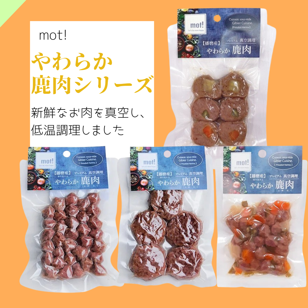 mot! やわらか鹿肉シリーズ | EPIC-WAN