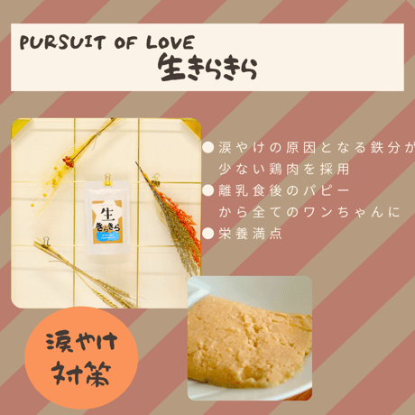 PURSUIT OF LOVE　生きらきら　100g