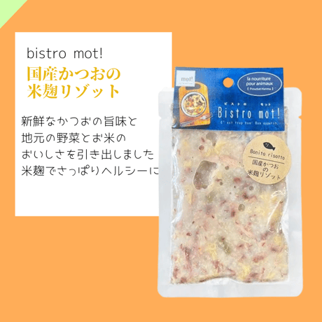 mot!　ビストロモットシリーズ