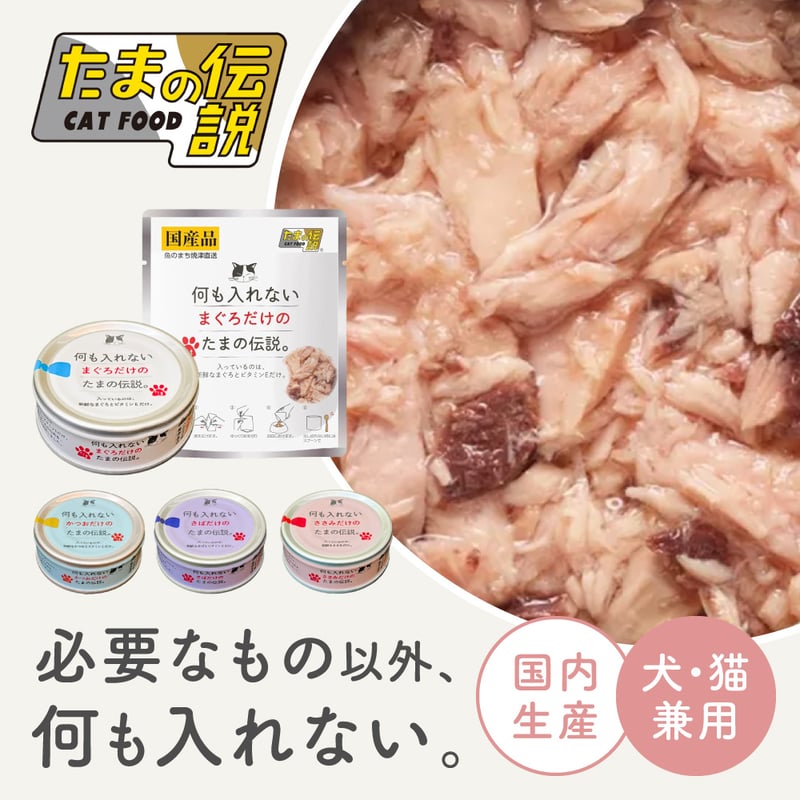 何も入れない ささみだけの たまの伝説 48缶セット 何も入れないささみだけの「たまの伝説」 48缶セット - たま伝