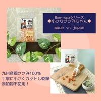 Bon・rupa　小さなささみちゃん　50g