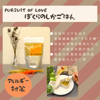 PURSUIT OF LOVE　ぼくらのしかごはん