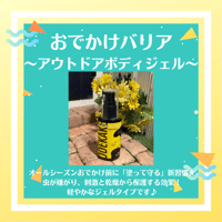 おでかけバリア 〜アウトドアボディジェル〜