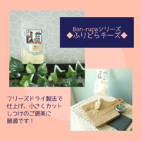 Bon・rupa　ふりどらチーズ　30g