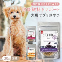 SILKFULL　犬用サプリおやつ