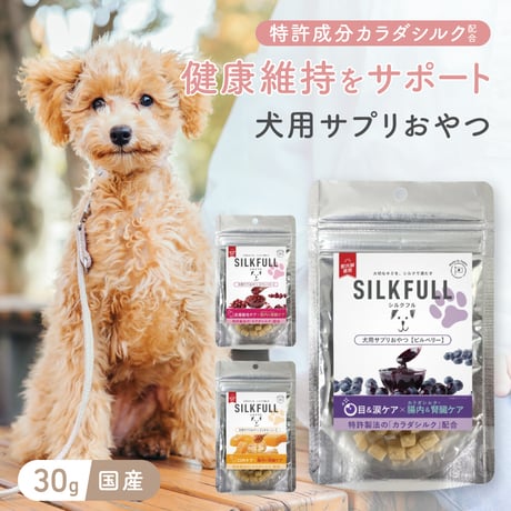 SILKFULL　犬用サプリおやつ