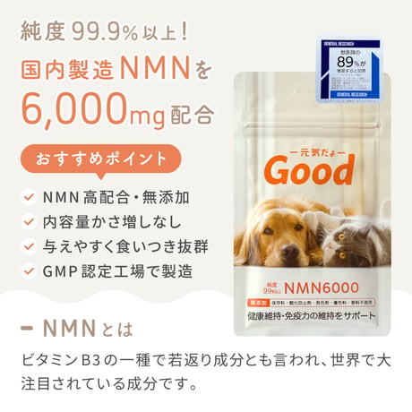 NMNわん・にゃんサプリ Good
