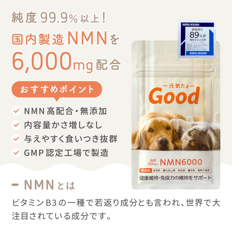 2袋 長寿遺伝子を活性化！若返り・元気！NMNわんにゃんサプリGood 6000