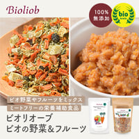 ビオリオーブ　野菜＆フルーツシリーズ