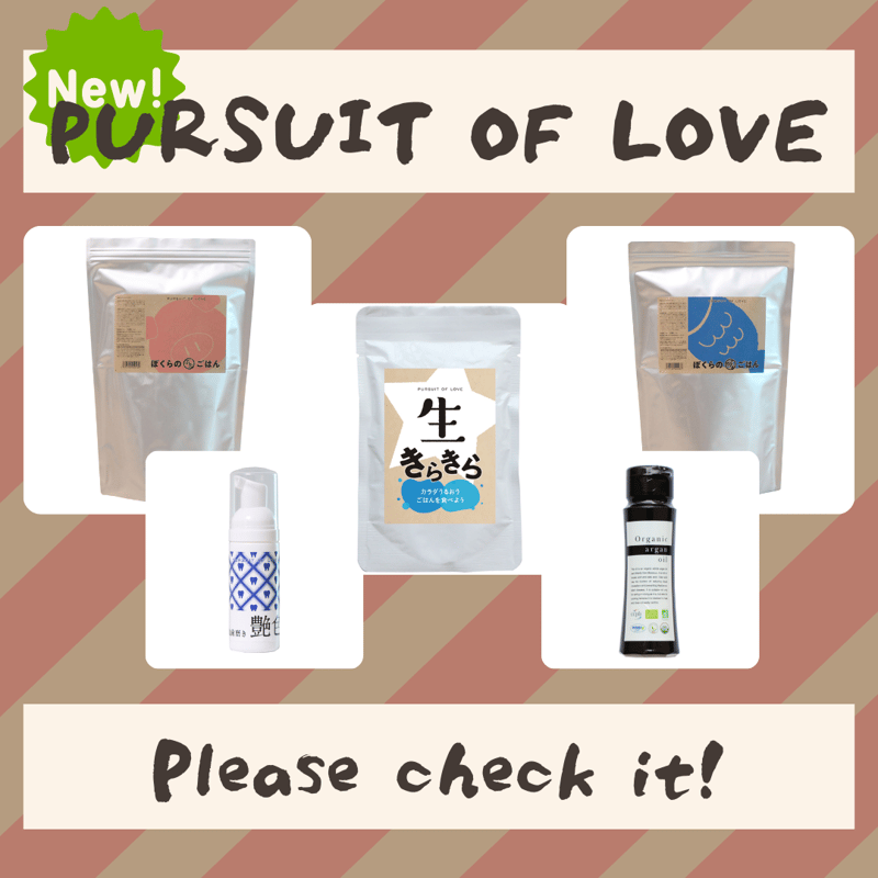 PURSUIT OF LOVE ぼくらのしかごはん | EPIC-WAN