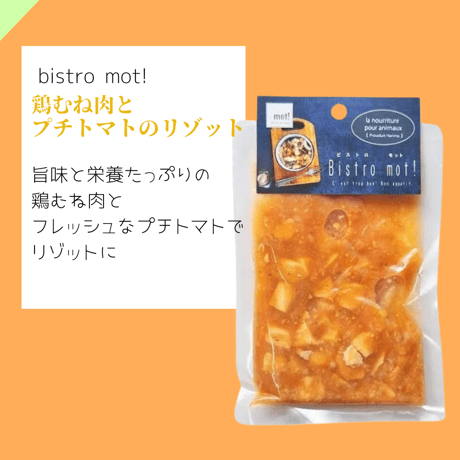 mot!　ビストロモットシリーズ