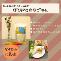 PURSUIT OF LOVE　ぼくらのさかなごはん