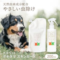 ポチタマのスキンガード　200ml