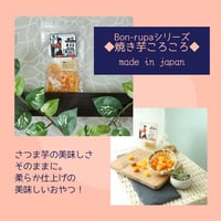 Bon・rupa　焼き芋ころころ　60g