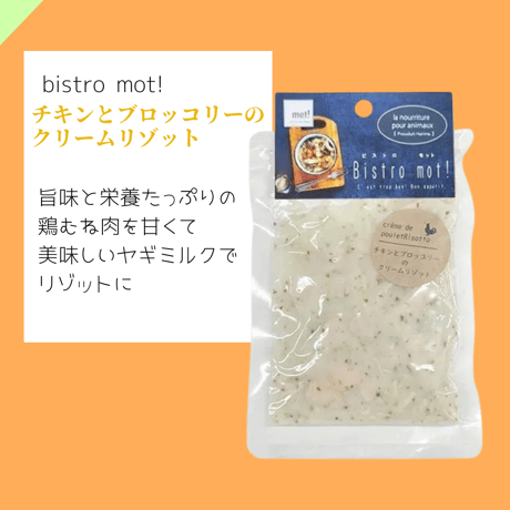 mot!　ビストロモットシリーズ
