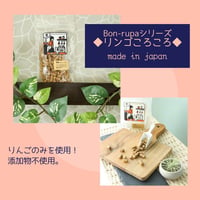 Bon・rupa　リンゴころころ　80g