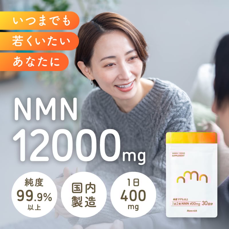 介護生活は嫌！！NMNサプリ ミライ 人用　健康維持・免疫力の維持をサポート NMNサプリ ミライ 人用 ／モアリッチ｜わんこん家ひまカフェ