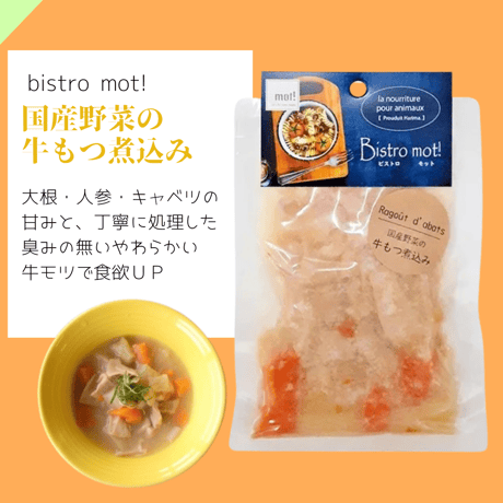 mot!　ビストロモットシリーズ