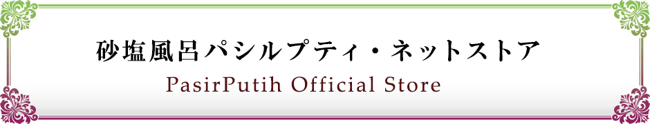 パシルプティオフィシャルネットショップ