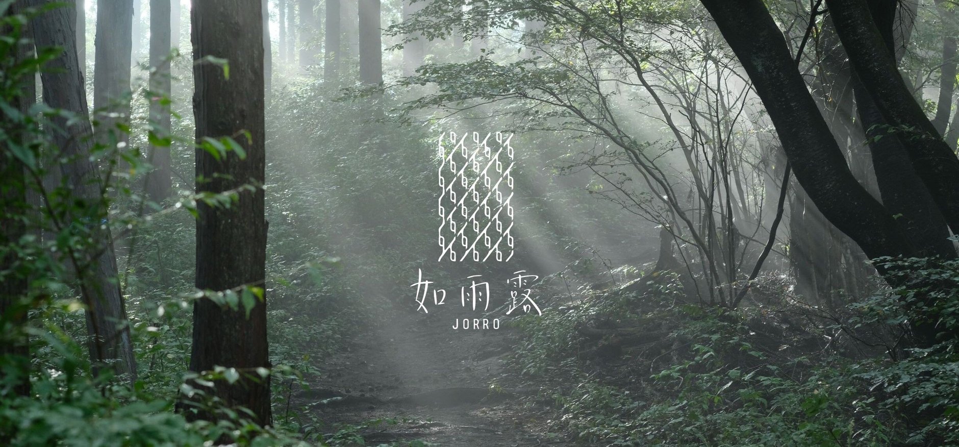 如雨露 [JORRO]