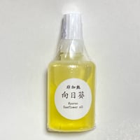 食用　向日葵油　非加熱　お試しサイズ 25g