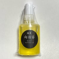 食用　向日葵油　焙煎　お試しサイズ 25g