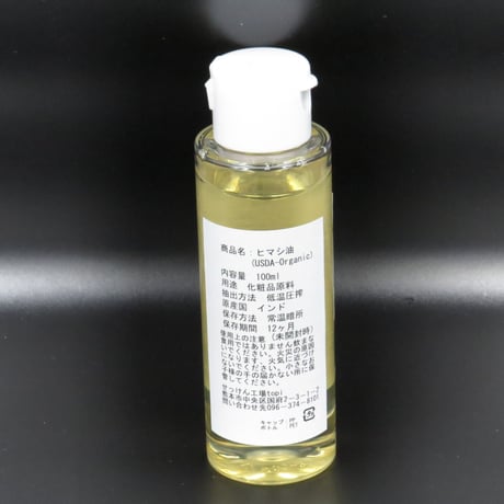 ヒマシ油（Ｃａｓｔｅｒ　ｏｉｌ）　オーガニック　100ｍｌ