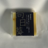 ひまわり畑で生まれた石鹸【化粧石鹸】