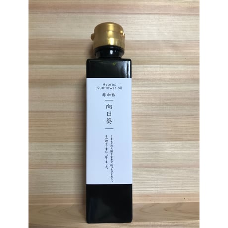 食用　向日葵油　非加熱　135ｇ