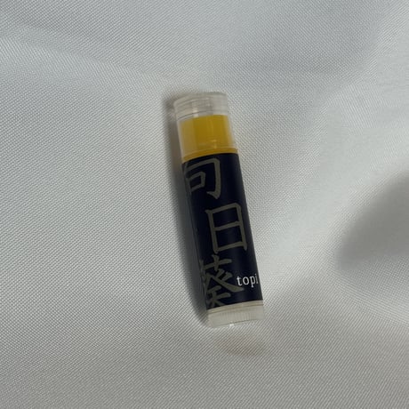 ひまわり畑で生まれたしっとりリップ〈無香〉【化粧油】