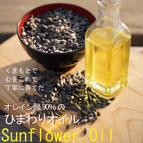 食用　向日葵油　焙煎 135g