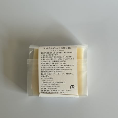 topiウォッシュ（化粧石鹸）エコサートコスモスオーガニック認証商品