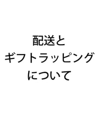 配送・ギフトについて