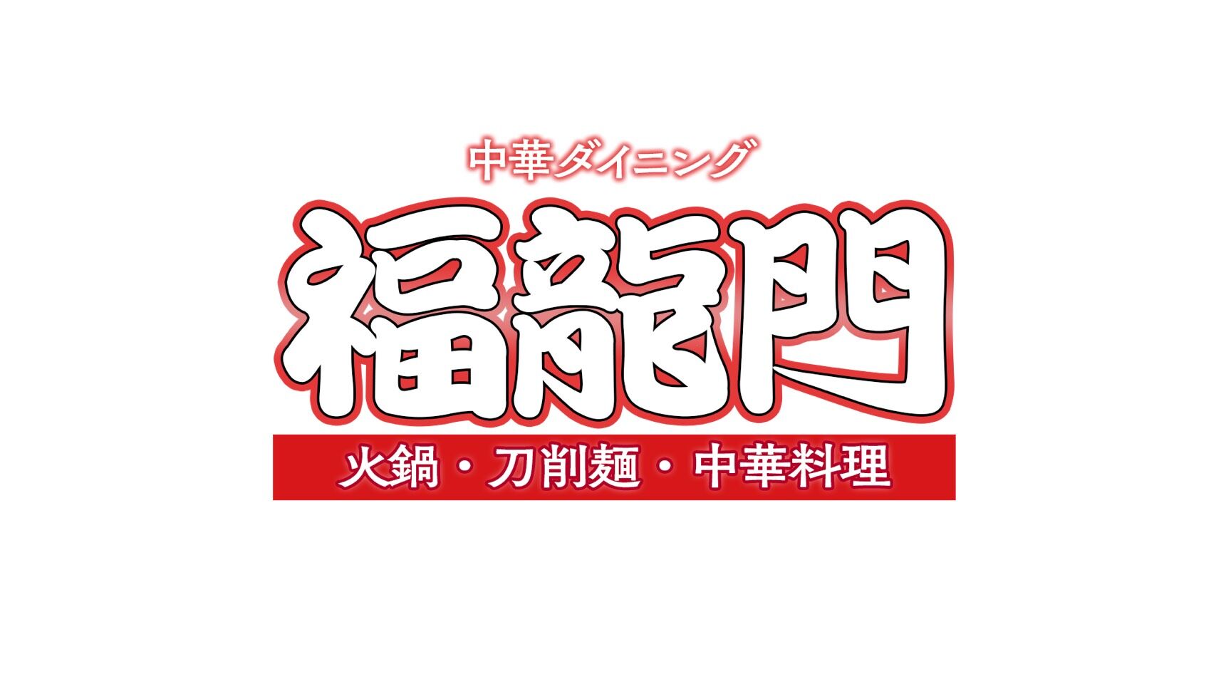 福龍門のおうち【関西　神戸　中華料理】